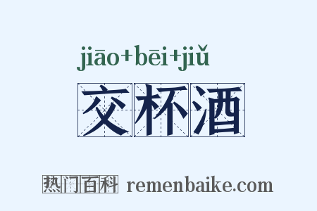 交杯酒是什么意思的图片